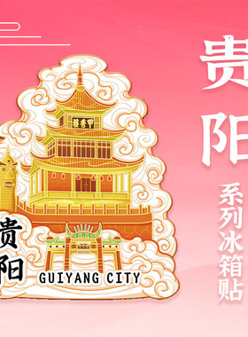 贵州遵义木质冰箱贴定制创意立体