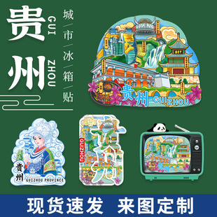 贵州城市冰箱贴甲秀楼黄果树瀑布文创冰箱贴贵州特色冰箱贴定制