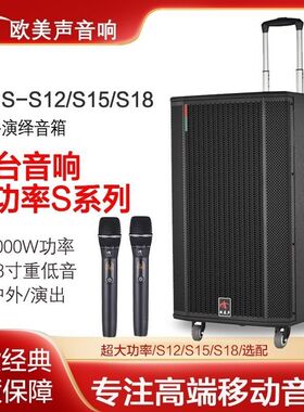 欧美声S12/S15/S18大功率专业舞台户外音响演出广场唱歌拉杆音箱