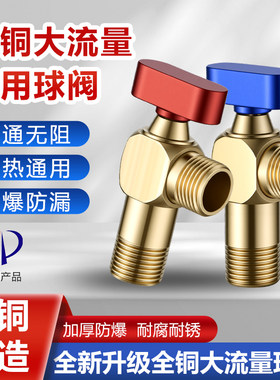 九牧王全铜大流量三角阀球阀