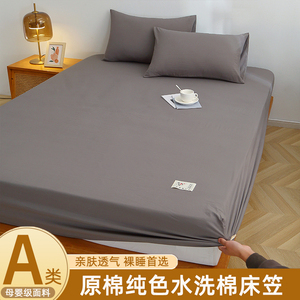 纯色A类水洗棉床笠单件