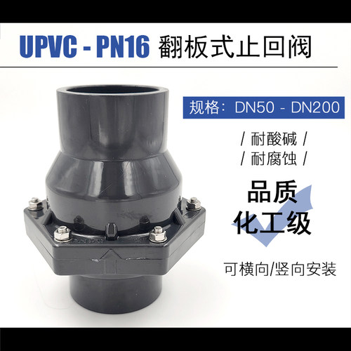 耐酸碱UPVC翻板止回阀