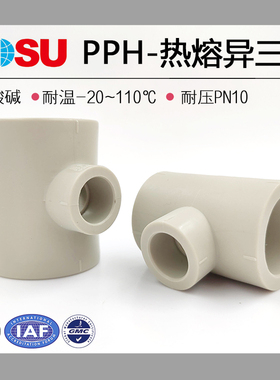 PPH异三通热熔接头PP三通耐高温耐腐蚀化工变径三通PPR通用配件