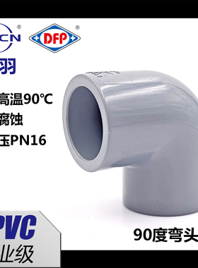 协羽CPVC90°度直角弯头耐高温耐酸碱工业化工给水管塑料管件配件