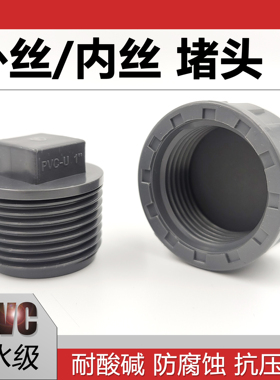 UPVC耐酸碱内丝外丝堵头PVC外牙管帽内牙管堵闷头丝堵4分6分1寸