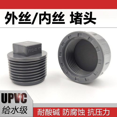 UPVC耐酸碱外丝堵头内丝堵头