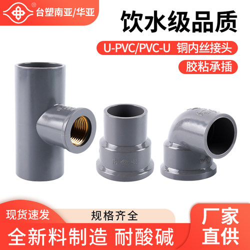 台塑南亚华亚UPVC铜内丝接头