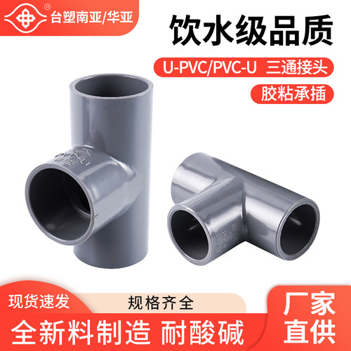 台塑南亚UPVC给水正三通