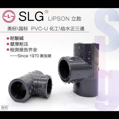 slg立胜upvc三通国标美标配件