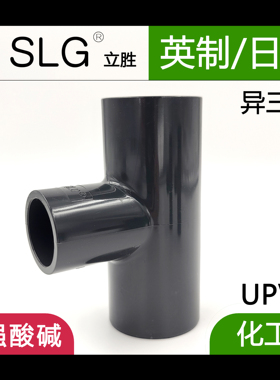 SLG立胜JIS日标工业异径三通PVC化工变径管件接头CNS英标英制配件