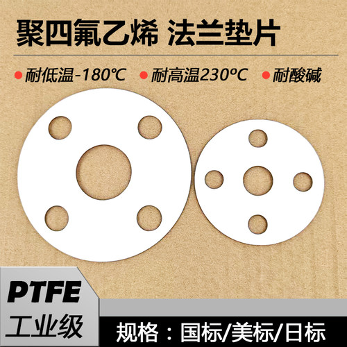 PTFE四氟垫片耐酸碱耐高温密封件