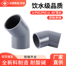 台塑南亚upvc45度弯头135度塑料给水管接头配件华亚pvc125直弯