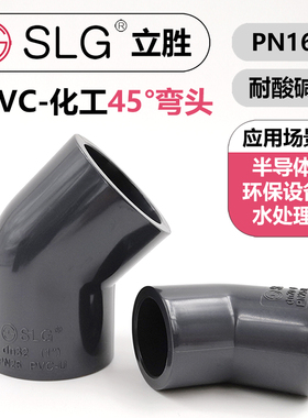 upvc45度化工管弯头SLG立胜国标日标英制美标接头配件pvc直弯
