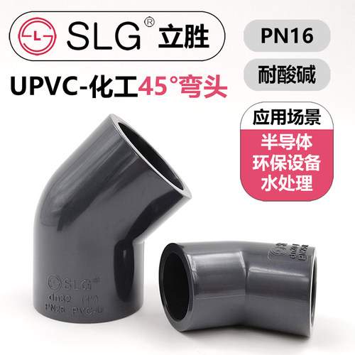 SLG立胜upvc45度135度化工弯头
