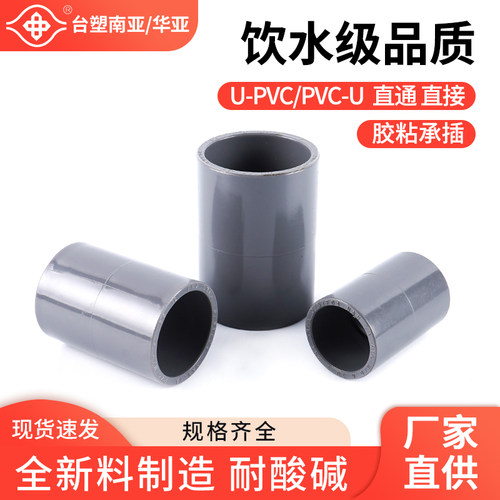 台塑南亚华亚饮水级UPVC给水直通