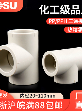 PPH正三通热熔接头PP化工管件耐高温耐腐蚀等径三通PPR通用配件