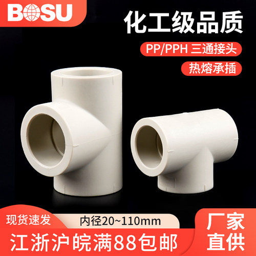PPH正三通热熔接头PP化工管件耐高温耐腐蚀等径三通PPR通用配件
