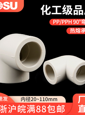 PPH弯头热熔接头PP弯头对焊加长化工管件耐高温耐腐蚀90度弯头PPR