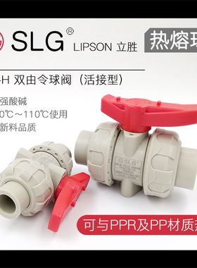SLG立胜PPH热熔活接球阀VITON氟橡胶FPM开关PPR双由令阀门耐高温