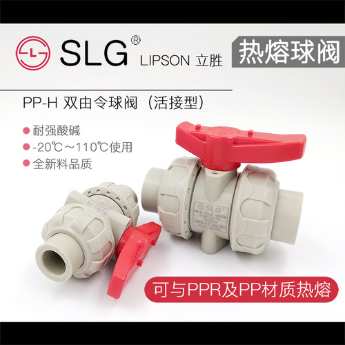 SLG立胜PPH活接球阀PPR阀门热熔