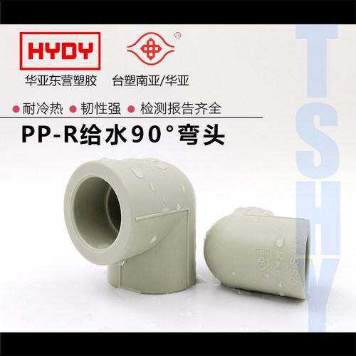 台塑华亚PPR弯头热熔90度弯头家装PPR冷热水管配件加厚直角弯头