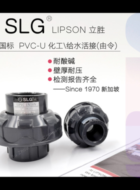 upvc活接SLG立胜国标SCH80美标英标日标转换接头化工管pvc由令