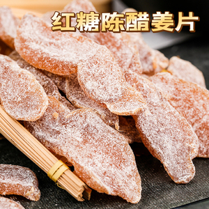 红糖陈醋姜片即食泡水香甜微辣广东特产传统手工休闲零食蜜饯果干