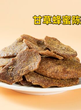 甘草蜂蜜陈皮正宗九制陈皮干广东特产酸甜零食泡水泡茶即食开胃