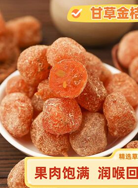 甘草金桔正宗九制金桔干即食蜜饯果脯清凉可口润喉软糯潮汕特产