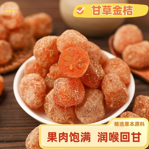 甘草金桔正宗九制金桔干即食蜜饯果脯清凉可口润喉软糯潮汕特产