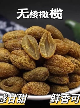 九制无核橄榄化核橄榄条甘草橄榄肉去核蜜饯丁香甘甜休闲零食果脯
