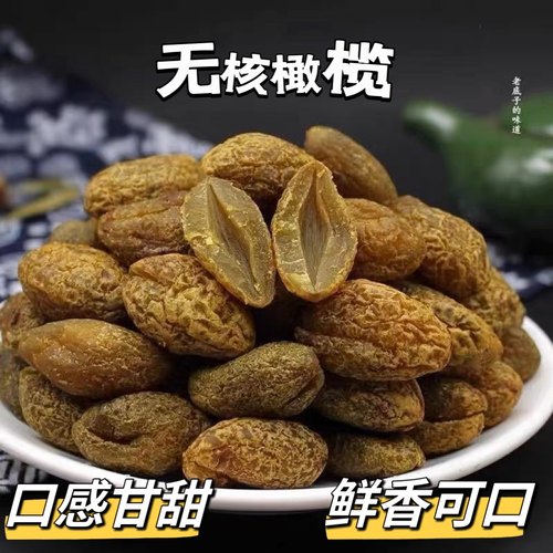 九制无核橄榄甘草蜜饯丁香