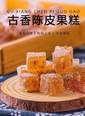 老陈皮果糕软糖潮汕手工