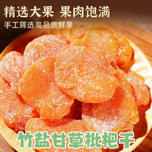 竹盐甘草枇杷干大果无核果脯蜜饯琵琶鲜果干休闲办公室零食酸甜