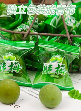 脆青梅子独立包装清爽凉果蜜饯