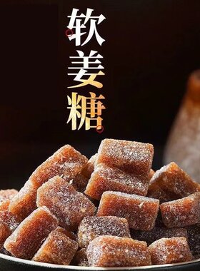 老式姜汁软糖潮汕特产传统手工