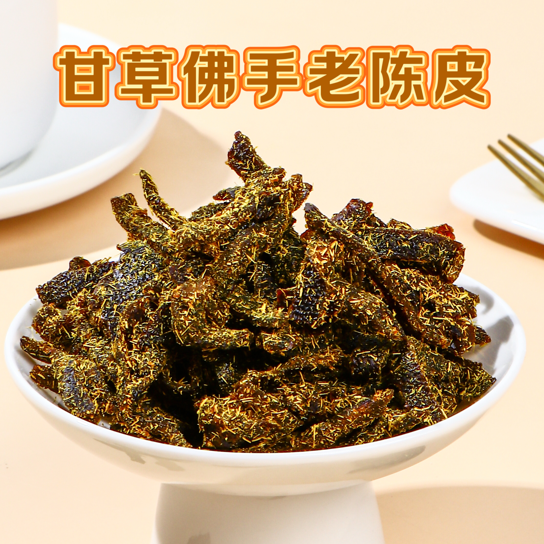 甘草佛手老陈皮广东传统正宗九制陈皮条蜜饯陈年零食既食干嚼泡水