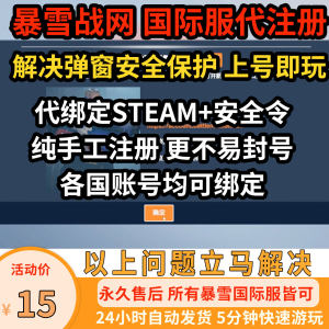 守望先锋香港账号代注册暴雪手机安全令STEAM弹窗锁定战网OW亚服