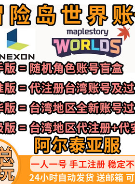 冒险岛世界亚服账号2FA阿尔泰代注册远程安装下载美服Nexon成品号