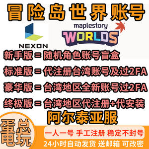 冒险岛世界亚服账号2FA阿尔泰代注册远程安装下载美服Nexon成品号