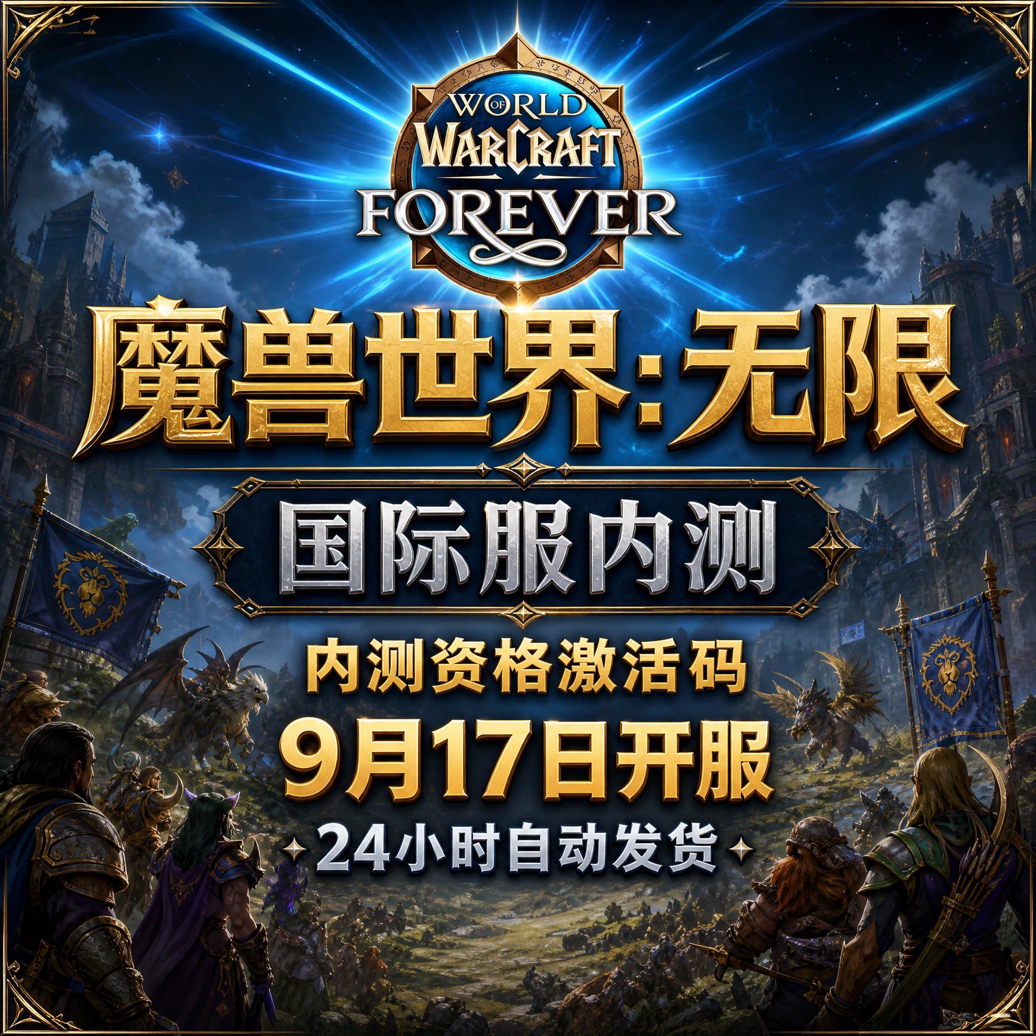 魔兽世界无限亚服测试激活码内测