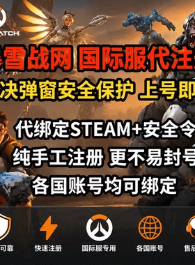 守望先锋代注册香港账号安全令