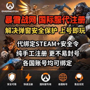 守望先锋代注册香港账号手机安全令暴雪STEAM弹窗锁定战网OW亚服