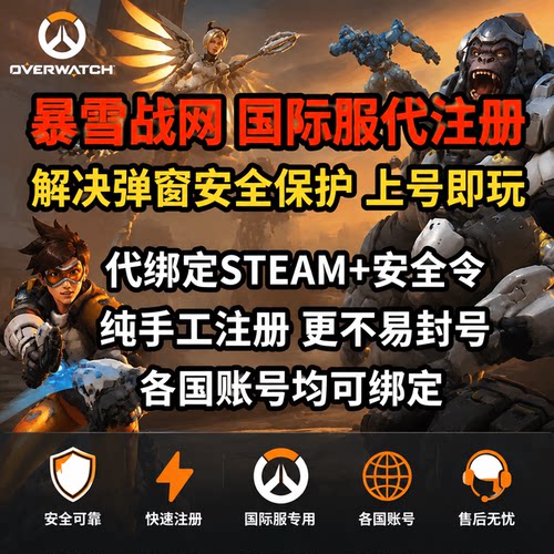 守望先锋代注册香港账号安全令