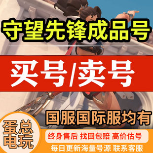 守望先锋2成品号国服国际服金皮联动限定神话皮出售回收毕业号