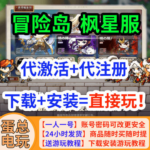 冒险岛枫星怀旧服亚服账号代注册