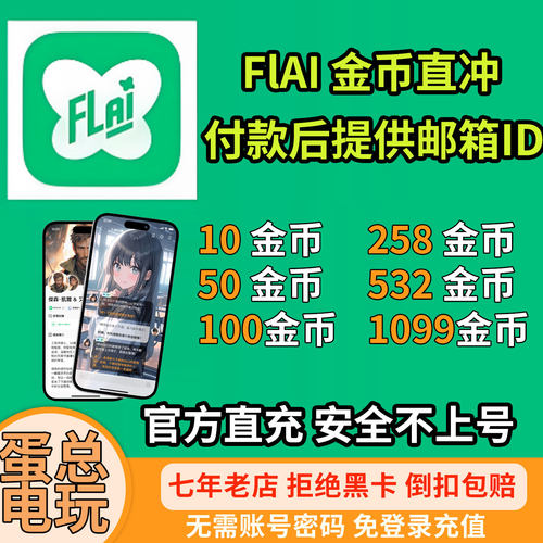 FLAI点数卡密官网直冲24小时发货