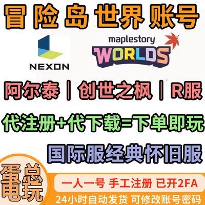 冒险岛阿尔泰创世之枫怀旧服账号