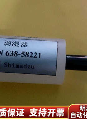 岛津调湿器，型号638-58221，！适用于烟气CE.询价
