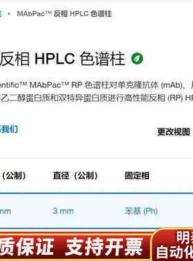 赛默飞 088644  MAbPac™ RP苯基色谱柱 10.询价